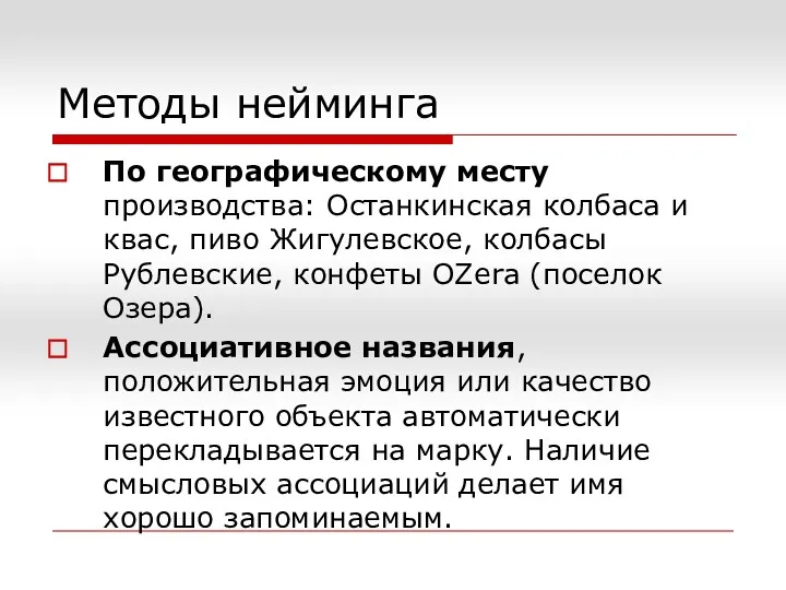 Методы нейминга По географическому месту производства: Останкинская колбаса и квас,