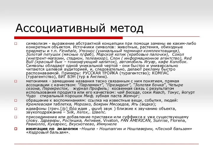 Ассоциативный метод символизм - выражение абстрактной концепции при помощи замены