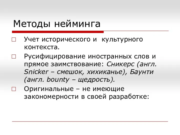 Методы нейминга Учет исторического и культурного контекста. Русифицирование иностранных слов