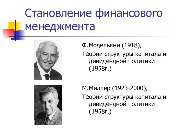 Становление финансового менеджмента Ф.Модельяни (1918), Теории структуры капитала и дивидендной