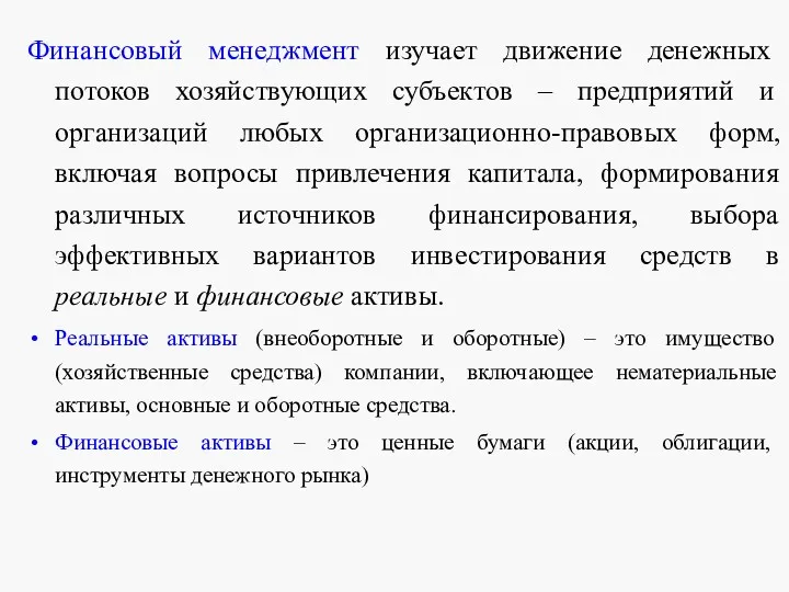 Финансовый менеджмент изучает движение денежных потоков хозяйствующих субъектов – предприятий