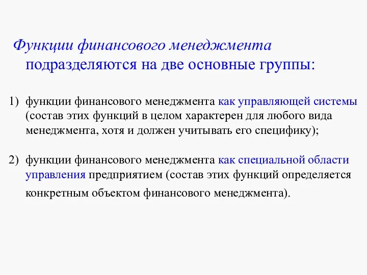 Функции финансового менеджмента подразделяются на две основные группы: функции финансового