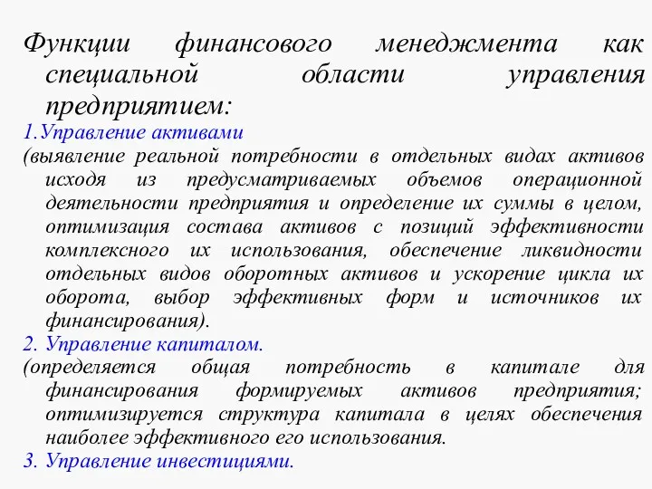 Функции финансового менеджмента как специальной области управления предприятием: 1.Управление активами