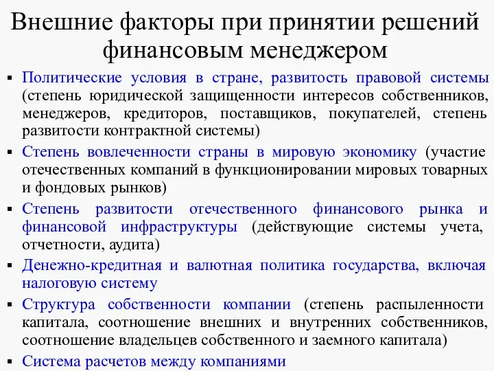 Внешние факторы при принятии решений финансовым менеджером Политические условия в