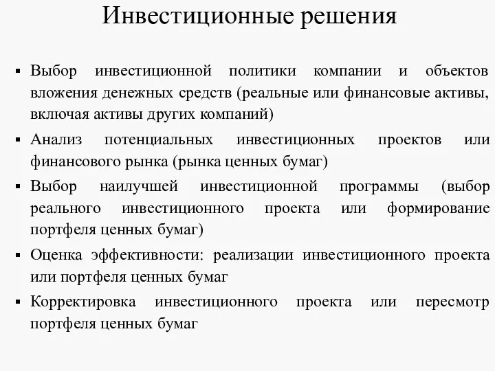 Инвестиционные решения Выбор инвестиционной политики компании и объектов вложения денежных