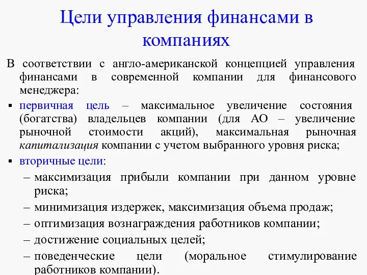 Цели управления финансами в компаниях В соответствии с англо-американской концепцией