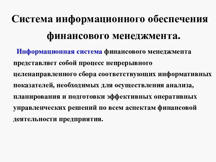 Система информационного обеспечения финансового менеджмента. Информационная система финансового менеджмента представляет