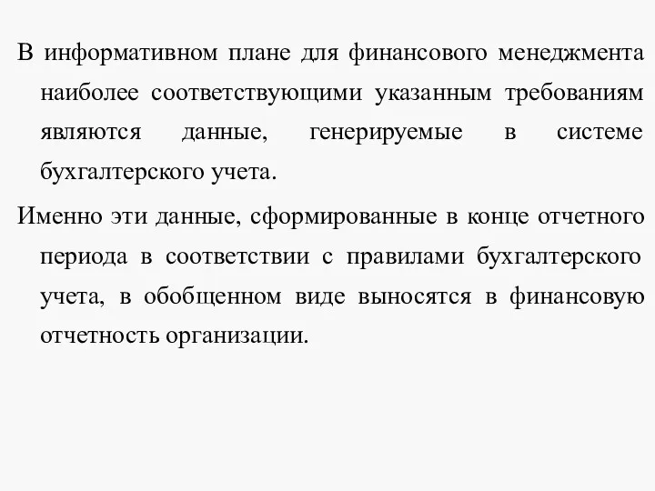 В информативном плане для финансового менеджмента наиболее соответствующими указанным требованиям