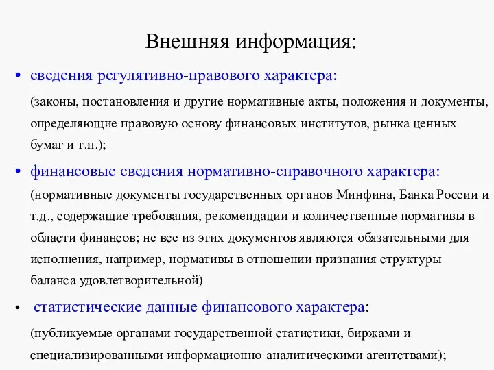 Внешняя информация: сведения регулятивно-правового характера: (законы, постановления и другие нормативные