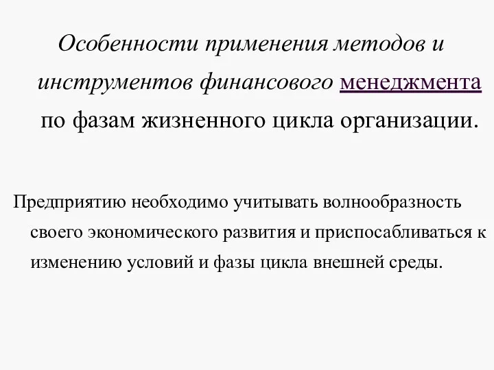 Особенности применения методов и инструментов финансового менеджмента по фазам жизненного