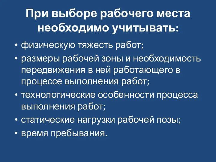 При выборе рабочего места необходимо учитывать: физическую тяжесть работ; размеры