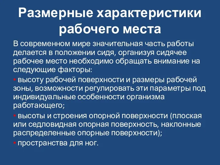 Размерные характеристики рабочего места В современном мире значительная часть работы