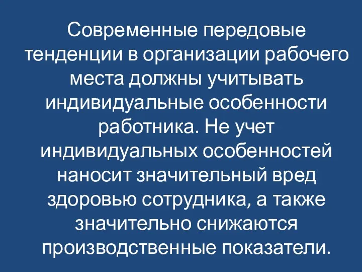 Современные передовые тенденции в организации рабочего места должны учитывать индивидуальные