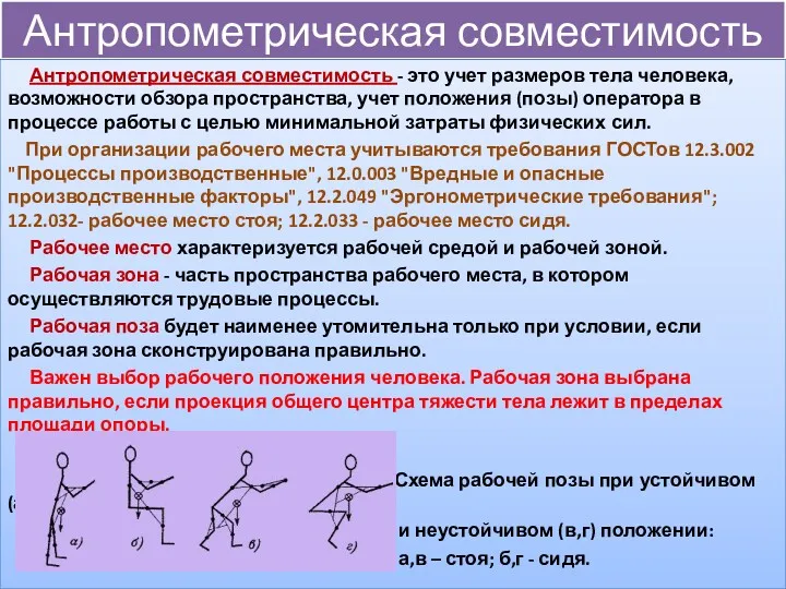 Антропометрическая совместимость Антропометрическая совместимость - это учет размеров тела человека,