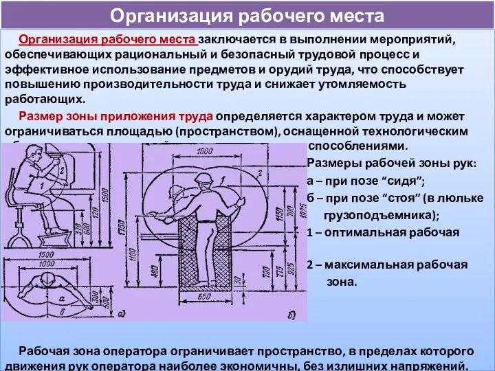 Организация рабочего места Организация рабочего места заключается в выполнении мероприятий,