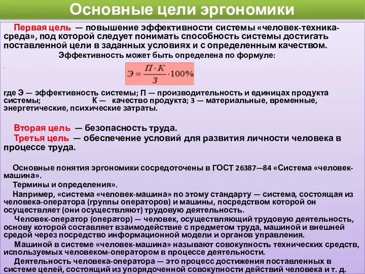 Основные цели эргономики Первая цель — повышение эффективности системы «человек-техника-среда»,