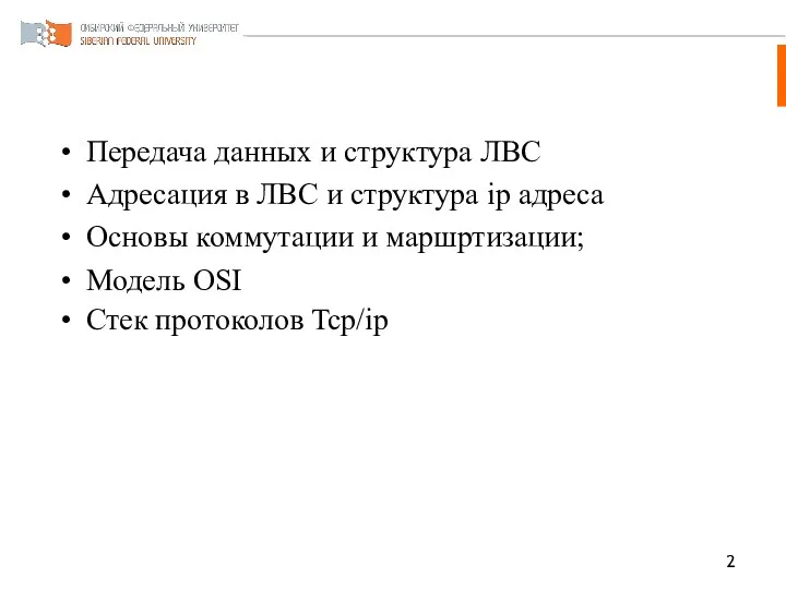 Передача данных и структура ЛВС Адресация в ЛВС и структура