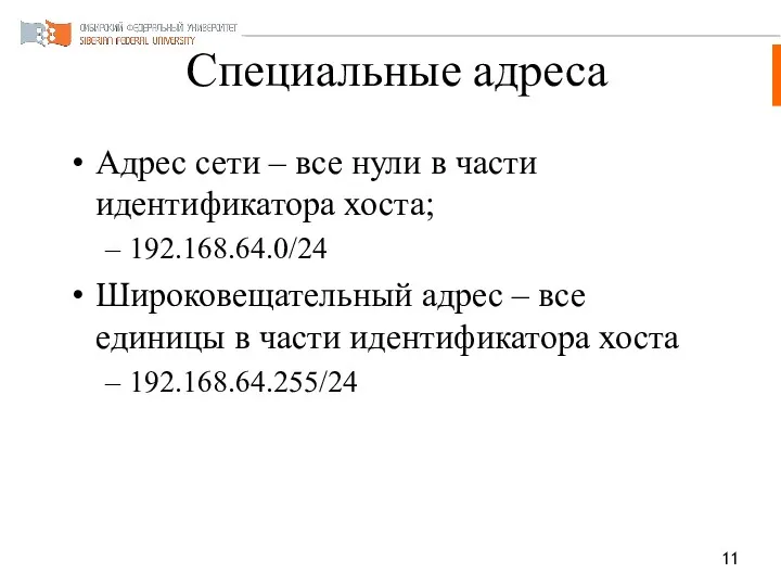 Специальные адреса Адрес сети – все нули в части идентификатора