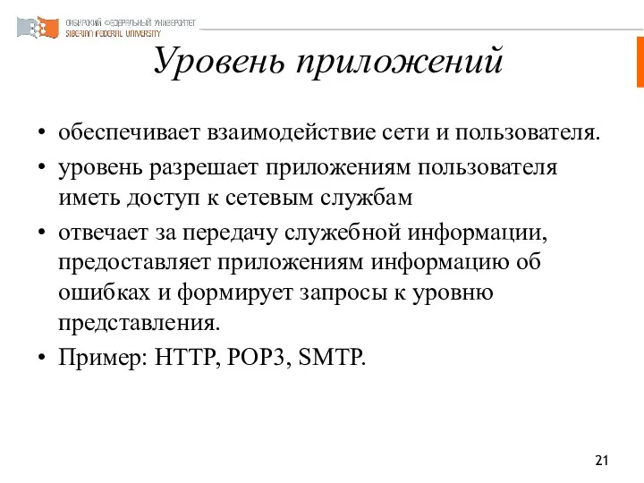 Уровень приложений обеспечивает взаимодействие сети и пользователя. уровень разрешает приложениям