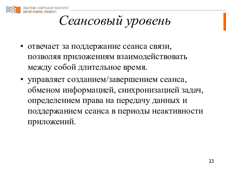 Сеансовый уровень отвечает за поддержание сеанса связи, позволяя приложениям взаимодействовать