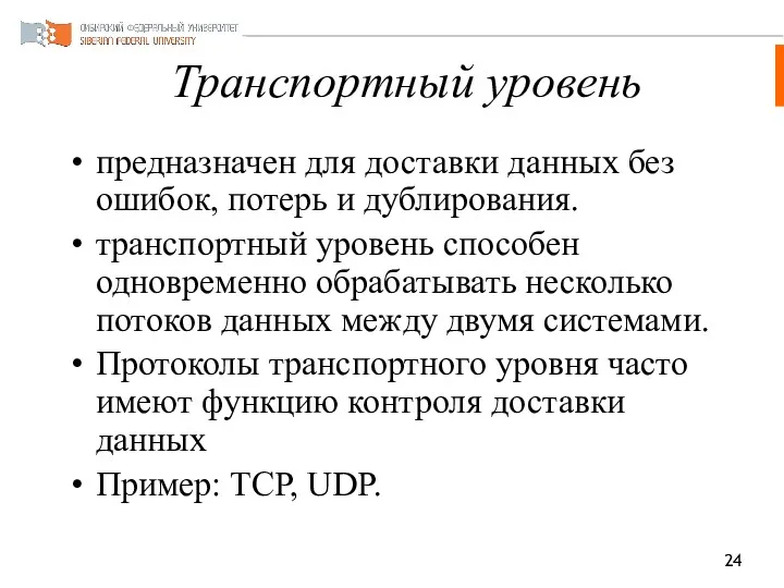 Транспортный уровень предназначен для доставки данных без ошибок, потерь и