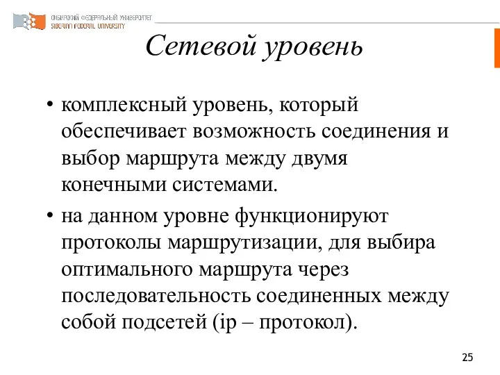 Сетевой уровень комплексный уровень, который обеспечивает возможность соединения и выбор