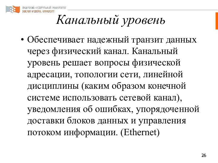 Канальный уровень Обеспечивает надежный транзит данных через физический канал. Канальный