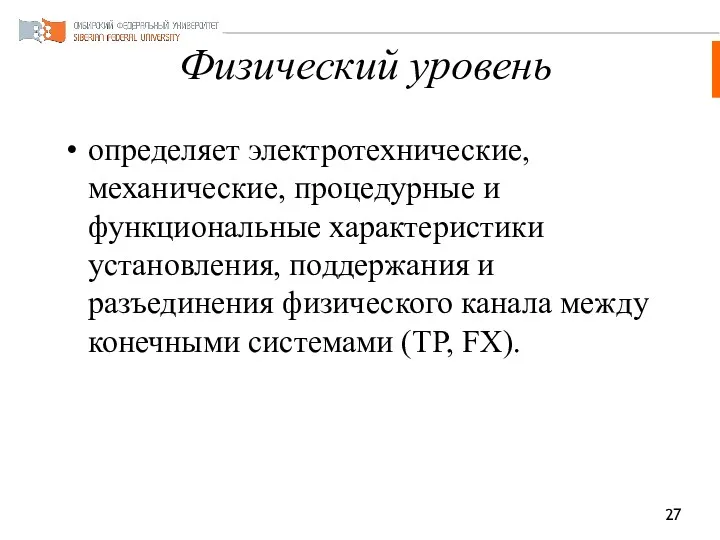 Физический уровень определяет электротехнические, механические, процедурные и функциональные характеристики установления,