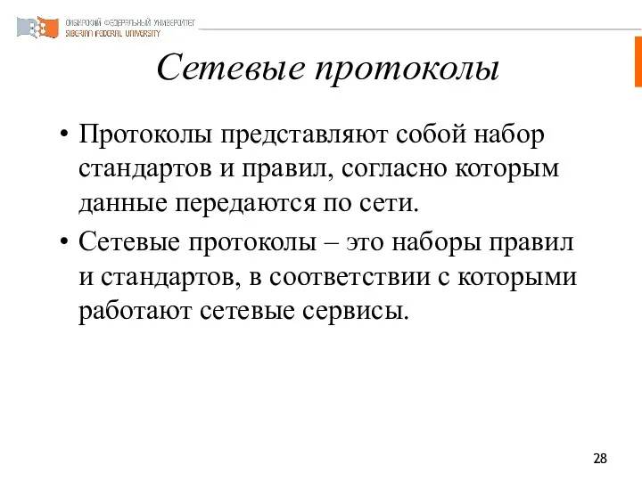 Сетевые протоколы Протоколы представляют собой набор стандартов и правил, согласно