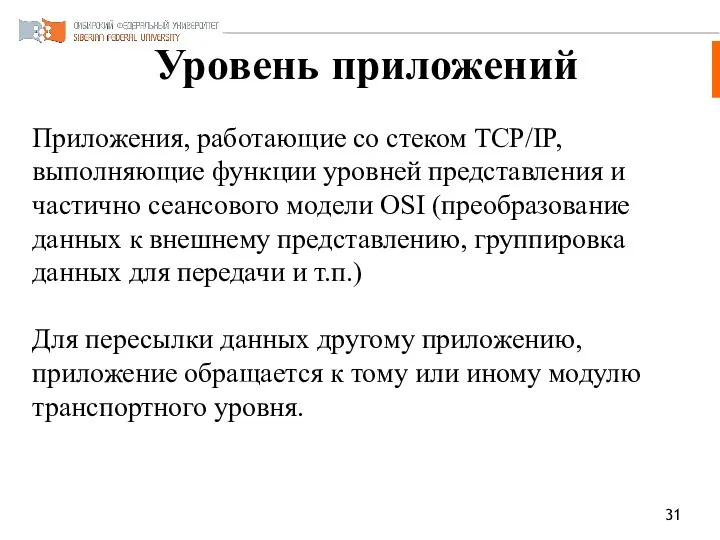 Уровень приложений Приложения, работающие со стеком TCP/IP, выполняющие функции уровней