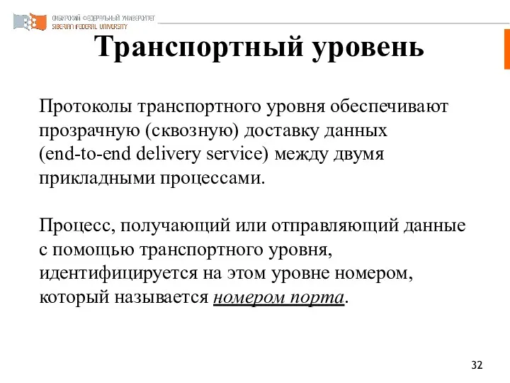 Транспортный уровень Протоколы транспортного уровня обеспечивают прозрачную (сквозную) доставку данных