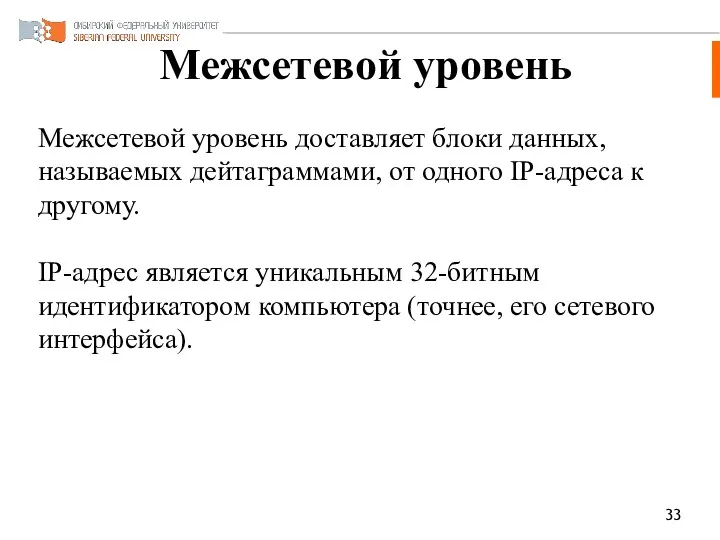 Межсетевой уровень Межсетевой уровень доставляет блоки данных, называемых дейтаграммами, от