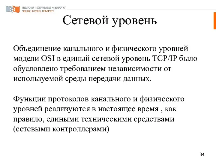 Сетевой уровень Объединение канального и физического уровней модели OSI в