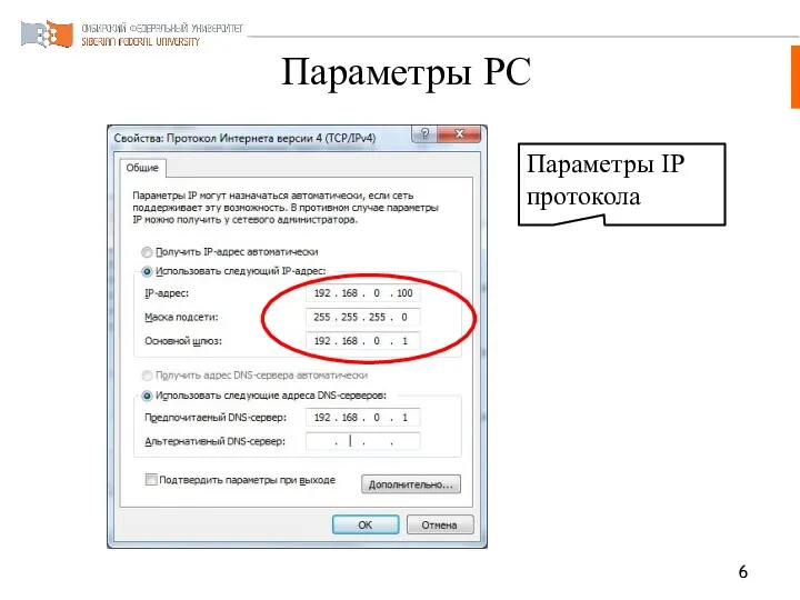 Параметры РС Параметры IP протокола