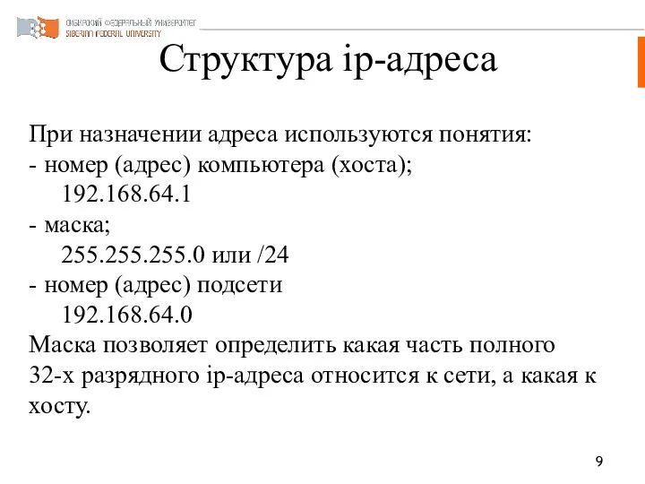 Структура ip-адреса При назначении адреса используются понятия: - номер (адрес)