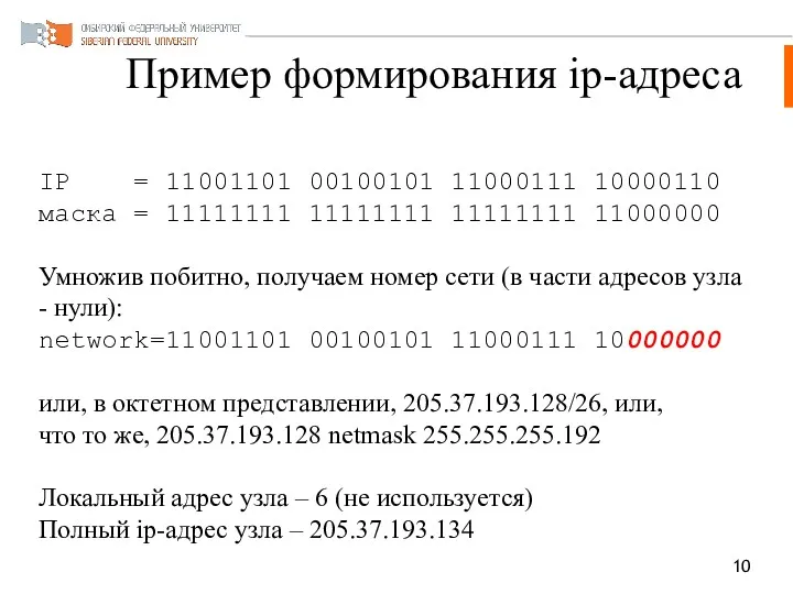 IP = 11001101 00100101 11000111 10000110 маска = 11111111 11111111