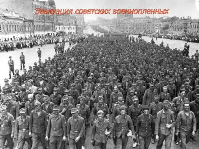 Эвакуация советских военнопленных