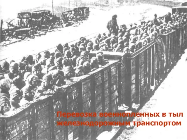 Перевозка военнопленных в тыл железнодорожным транспортом