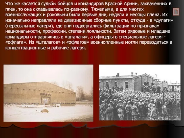 Что же касается судьбы бойцов и командиров Красной Армии, захваченных
