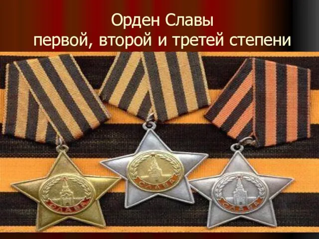 Орден Славы первой, второй и третей степени