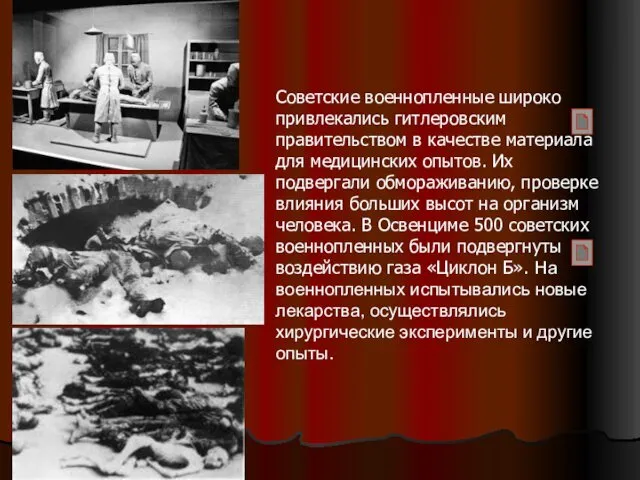 Советские военнопленные широко привлекались гитлеровским правительством в качестве материала для