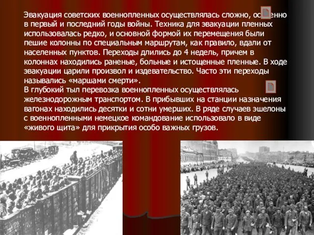 Эвакуация советских военнопленных осуществлялась сложно, особенно в первый и последний