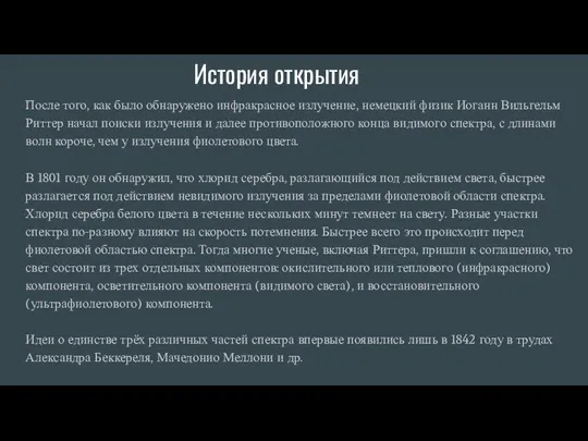 История открытия После того, как было обнаружено инфракрасное излучение, немецкий