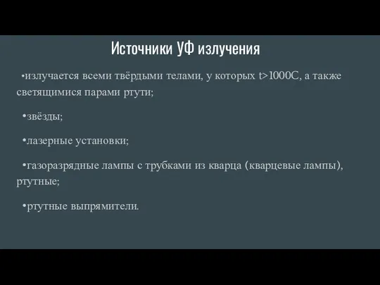 Источники УФ излучения •излучается всеми твёрдыми телами, у которых t>1000C,