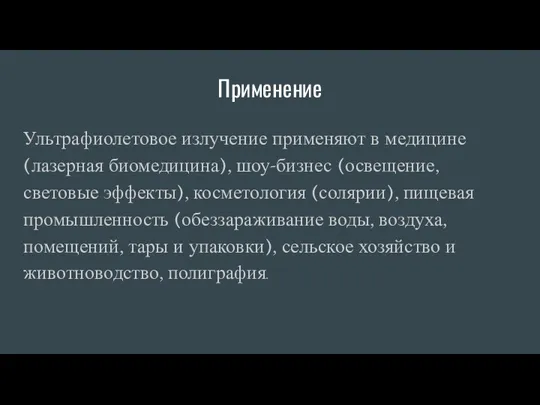 Применение Ультрафиолетовое излучение применяют в медицине (лазерная биомедицина), шоу-бизнес (освещение,