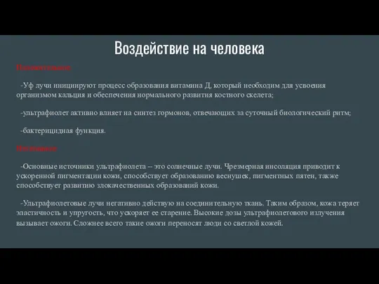 Воздействие на человека Положительное: -Уф лучи инициируют процесс образования витамина