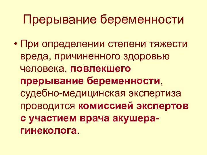 Прерывание беременности При определении степени тяжести вреда, причиненного здоровью человека,