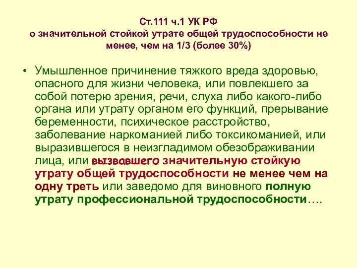 Ст.111 ч.1 УК РФ о значительной стойкой утрате общей трудоспособности