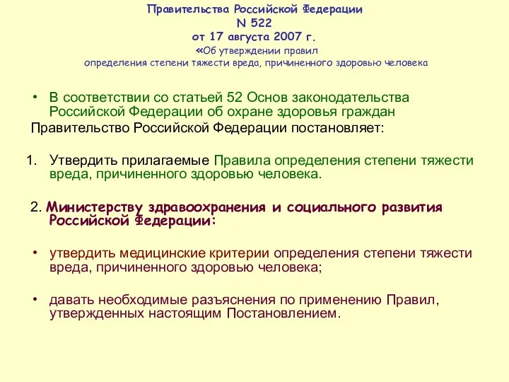 Постановление Правительства Российской Федерации N 522 от 17 августа 2007