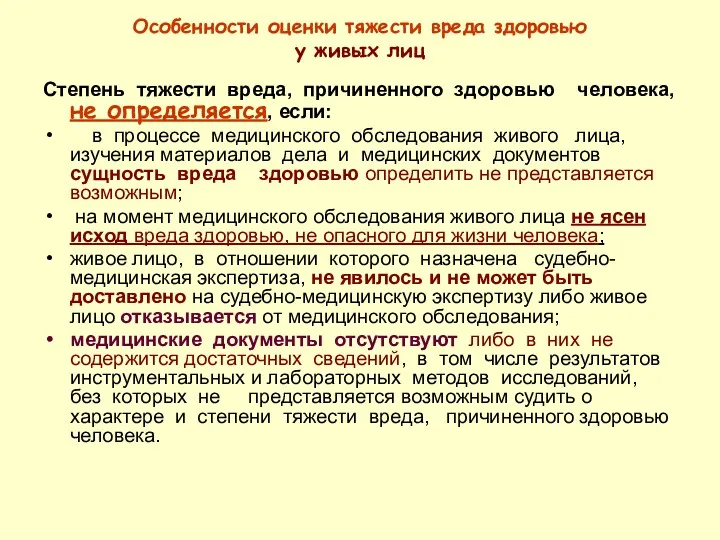 Особенности оценки тяжести вреда здоровью у живых лиц Степень тяжести